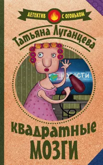 Обложка: Квадратные мозги