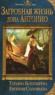 Обложка: Загробная жизнь дона Антонио