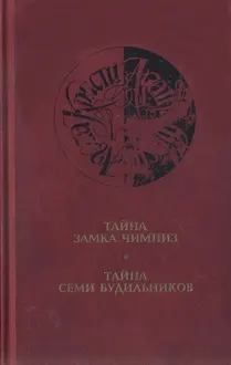Обложка: Тайна замка Чимниз