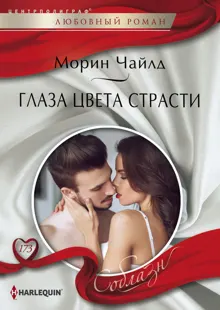 Обложка: Глаза цвета страсти