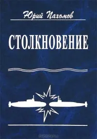 Обложка: Столкновение
