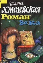 Обложка: Роман века