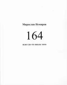 Обложка: 164 или где-то около того