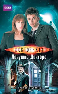 Обложка: Доктор Кто. Ловушка Доктора