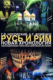 Обложка: Том 1. Сенсационная гипотеза мировой истории. Книга 2