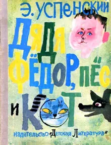 Обложка: Дядя Фёдор пёс и кот