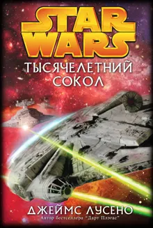 Обложка: Тысячелетний сокол