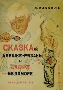 Обложка: Сказка об Алешке-Рязань и дядьке Беломоре