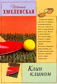 Обложка: Клин клином