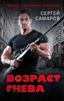 Обложка: Возраст гнева