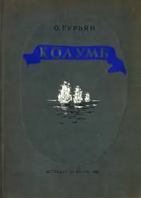 Обложка: Колумб