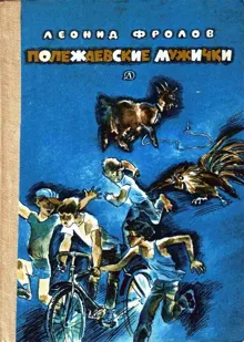Обложка: Полежаевские мужички