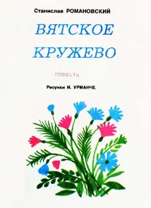 Обложка: Вятское кружево