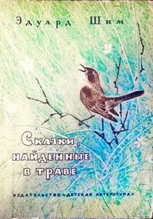 Обложка: Сказки, найденные в траве