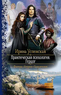 Обложка: Герцог