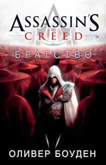 Обложка: Assassin's Creed. Братство