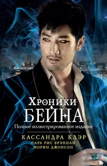 Обложка: Хроники Бейна