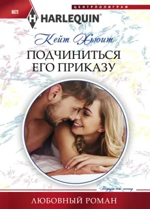 Обложка: Подчиниться его приказу