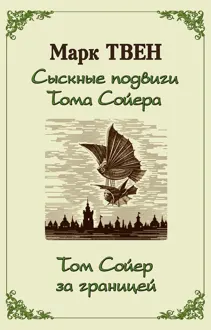 Обложка: Сыскные подвиги Тома Сойера. Том Сойер за границей
