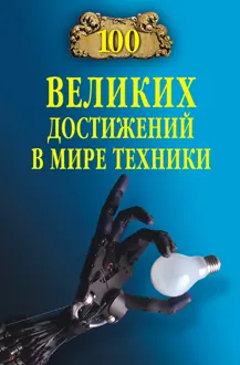 Обложка: 100 великих достижений в мире техники