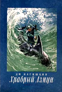 Обложка: Храбрый Азмун
