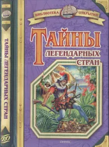 Обложка: Тайны легендарных стран
