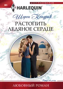 Обложка: Растопить ледяное сердце