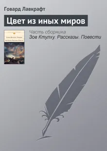 Обложка: Цвет из иных миров