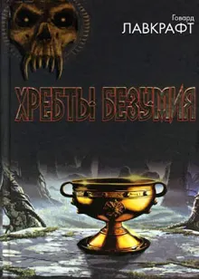 Обложка: Хребты безумия