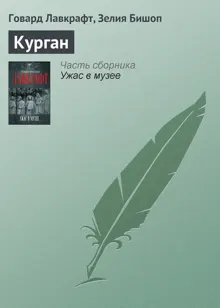 Обложка: Курган