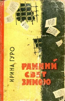 Обложка: Ранний свет зимою