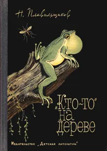Обложка: «Кто-то» на дереве