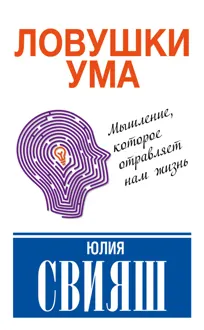 Обложка: Ловушки ума: мышление, которое не позволяет нам быть счастливыми