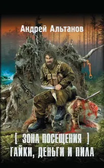 Обложка: Зона Посещения. Гайки, деньги и пила