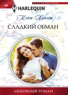 Обложка: Сладкий обман
