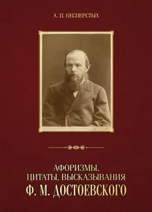 Обложка: Афоризмы, цитаты, высказывания Ф. М. Достоевского