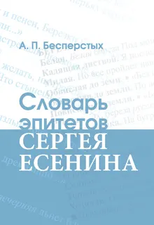 Обложка: Словарь эпитетов Сергея Есенина