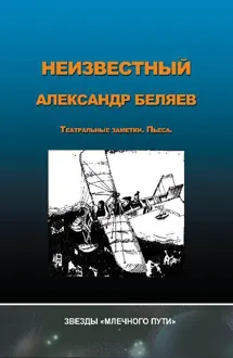 Обложка: Неизвестный Александр Беляев