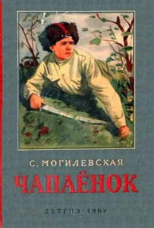 Обложка: Чапаёнок