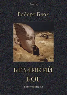 Обложка: Безликий бог