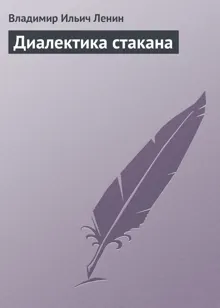 Обложка: Диалектика стакана