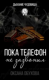 Обложка: Пока телефон не зазвонил