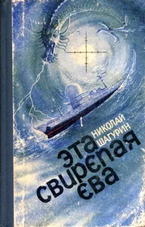 Обложка: Эта свирепая Ева