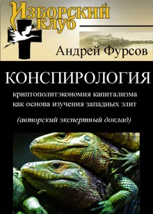 Обложка: Конспирология - криптополитэкономия капитализма как основа изучения западных элит
