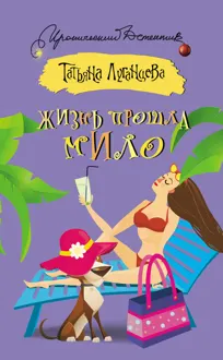 Обложка: Жизнь прошла мило