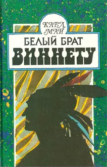 Обложка: Белый брат Виннету
