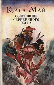 Обложка: Сокровище Серебряного Озера