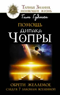 Обложка: Помощь Дипака Чопры. Обрети желаемое, следуя 7 законам Вселенной