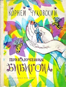 Обложка: Приключения Бибигона