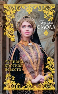Обложка: Лучиана, кроткая невеста